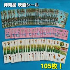 【105枚！】映画ステッカー シール 非売品 ノベルティ ウォレスとグルミット他