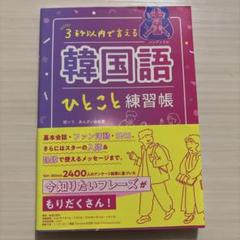 3秒以内で言える韓国語ひとこと練習帳