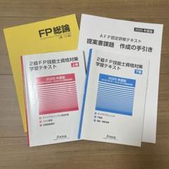 AFP認定研修テキスト 2級FP技能士資格対策学習テキストセット