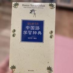 中国語大辞典　上下巻　辞書　大型本　美品　語学　中国語　日本語 中国語】 日中辞典 ［RI-ZHONG CIDIAN］ （和中辞典）(北京