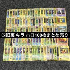 ④旧裏 キラ ホロ 100枚まとめ売り ポケモンカード - メルカリ