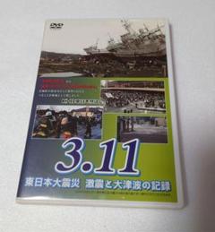 3.11 東日本大震災の記録】 DVD - メルカリ
