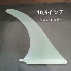 10,5インチ センターフィン シングルフィン ロングボード