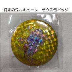 終末のワルキューレ ゼウス キラキラ缶バッジ アニメのサムネイル