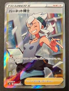 バーネット博士 265/184 SR PSA10 PSA10】ポケモンカード バーネット博士 S8b 265/184 SR 鑑定品