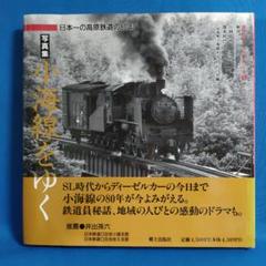 写真集小海線をゆく　日本一の高原鉄道の80年　信州のローカル線シリーズ1