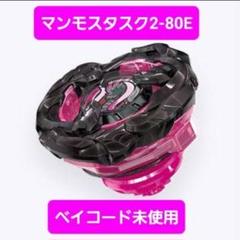 2025年最新】BeyBlade x マンモスタスクの人気アイテム - メルカリ