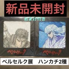 大ベルセルク展　ハンカチ　ガッツ　グリフィス　2点セット　新品未開封 大ベルセルク展 ハンカチ ガッツ グリフィス - メルカリ