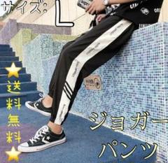 メンズ スウェット カジュアル ジャージパンツ ラインパンツ 【Lサイズ】