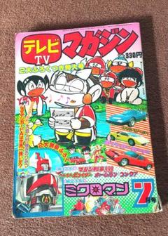 テレビマガジン　1977　1月号 テレビマガジン 1977年 7月号 - メルカリ