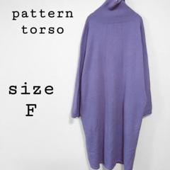 Patterntorso【F】ロングニットワンピース パープル系 タートルネック
