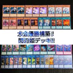 遊戯王 大会優勝構築!閃刀姫デッキ!!