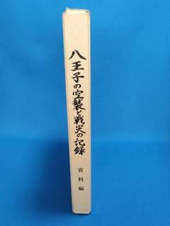 八王子の空襲と戦火の記録 資料編