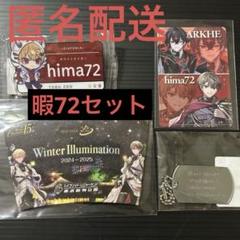 【数量限定】シクフォニ/暇72　誕生日記念　ドッグタグ風キーホルダー　5点セット 数量限定】シクフォニ/暇72 誕生日記念 ドッグタグ風