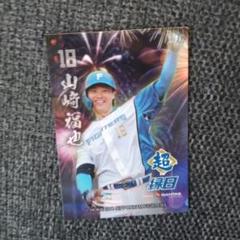 ファイターズ 縁日デザイントレカ 山﨑 福也