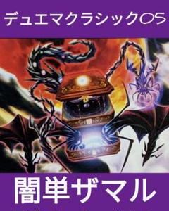 黒単ザマル デュエマクラシック05 デッキのサムネイル