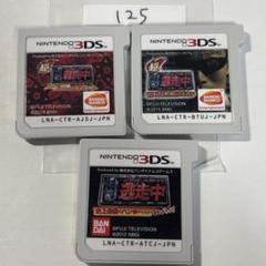 超戦闘中・超逃走中・3本セット　端子清掃済み　3DSソフト