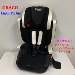 【美品】　GRACO Light Fit Air チャイルド＆ジュニアシート 綺麗！GRACO Light Fit Air チャイルド＆ジュニアシート - メルカリ