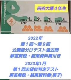 専用　公開組分けテスト&志望校判定テスト 四谷大塚 小5】 1月 志望校判定テスト（長男23年組） | オトクサ
