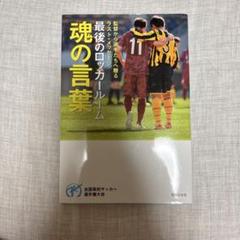 最後のロッカールーム魂の言葉 : 全国高校サッカー選手権大会 : 監督から選手…
