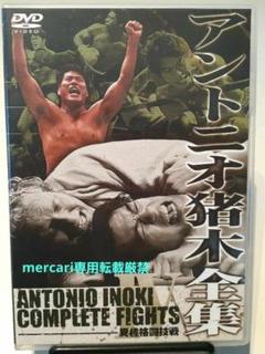 ★DVDサンプル品★ アントニオ猪木全集 4「異種格闘技戦」★ Amazon.co.jp: アントニオ猪木全集4 異種格闘技戦 [DVD