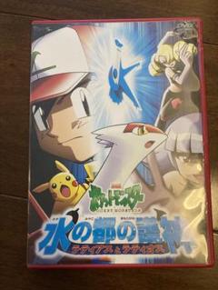 劇場版 ポケットモンスター 水の都の護神ラティアスとラティオス