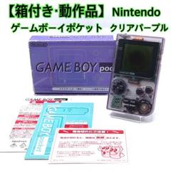 【箱付き・動作品】 Nintendo ゲームボーイポケット クリアパープル 本体