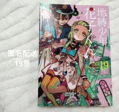 地縛少年花子くん 1巻〜19巻＋0巻 コミック 0〜19巻 単行本