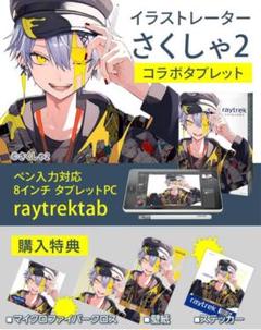 レイトレックタブ　raytrektab RT08WT　8インチ　128GB