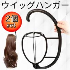 ウィッグハンガー　2個セット　壁掛け式　スタンド　帽子掛け　収納　組み立て式