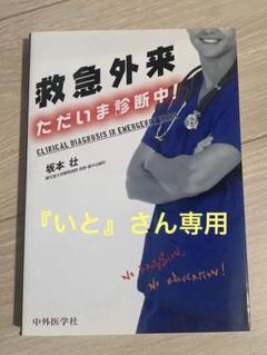2025年最新】救急外来ただいま診断中 坂本の人気アイテム - メルカリ