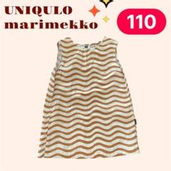 ユニクロ マリメッコ ワンピース 110 ベージュ 夏 ブラウス 子供女の子