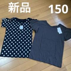 新品タグ付き Tシャツ 2枚 150