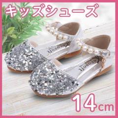 14cm フォーマルシューズ シルバー キッズ パンプス 子供用 ストーン