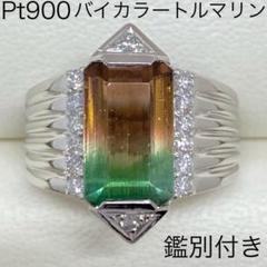 Pt900 ウォーターメロントルマリン 4.67ct バイカラートルマリン