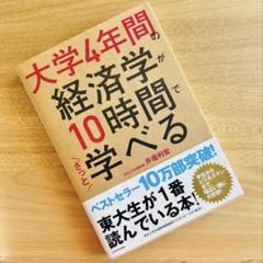 大学4年間の経済学が10時間でざっと学べる