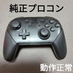 Nintendo Switch　純正プロコン