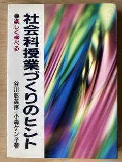 谷川彰英/小森ケン子著　社会科授業づくりのヒント