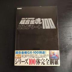 超合金魂コンプリート100