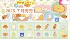 つぶらなは瞳のパン屋　全15種類コンプリート