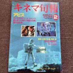 キネマ旬報　1990年2月　双葉十三郎　和田誠　松田優作
