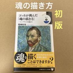 【初版】　「ゴッホが挑んだ「魂の描き方」」　尾崎彰宏　　　小学館のサムネイル