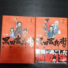 軍師 黒田官兵衛伝 1の中古 未使用品を探そう メルカリ 軍師 黒田官兵衛伝 1の中古 未使用品を探そう メルカリ