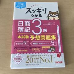 スッキリうかる日商簿記3級 本試験予想問題集