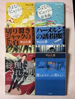 #セール中【映画・ドラマ原作】中山七里６冊セット★護られなかった者たちへ　ほか