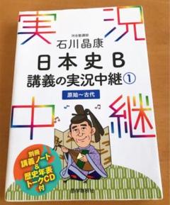 2025年最新】石川晶康日本史B講義の実況中継（1（原始〜古代