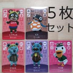 どうぶつの森 amiiboカード 5枚セット アミーボカード