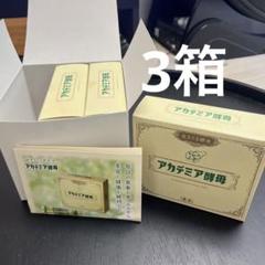 真夜中セール】新品アカデミア酵母60包3箱まとめて