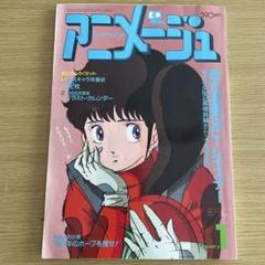 アニメージュ　1986年　1〜12月　12冊セット* アニメージュ 1986年 12月号 - メルカリ