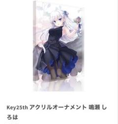 2025年最新】Summer pockets アクリルオーナメントの人気
